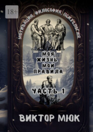 Моя жизнь – мои правила