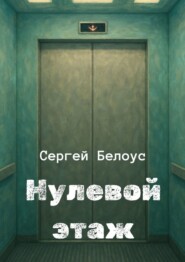 Нулевой этаж
