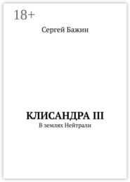 Клисандра III. В землях Нейтрали