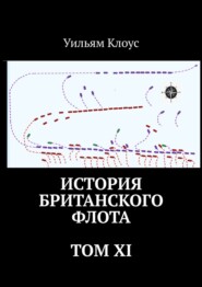 История британского флота. Том XI