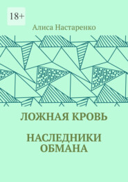Ложная кровь. Наследники обмана