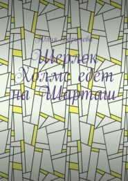 Шерлок Холмс едет на Шарташ