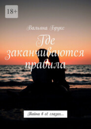 Где заканчиваются правила. Тайна в её глазах…