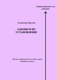 Законы и их установление. Научно-методическое пособие серии «Физика в школе»