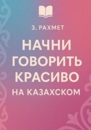 Начни говорить красиво на казахском