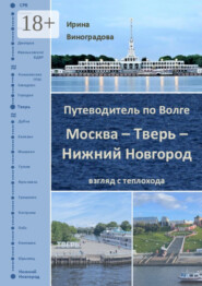 Путеводитель по Волге. Москва – Тверь – Нижний Новгород