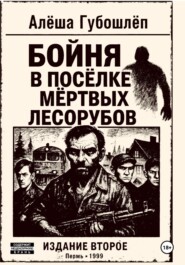 Бойня в посёлке мёртвых лесорубов