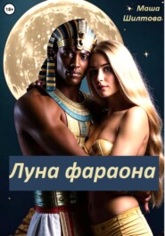 Луна фараона