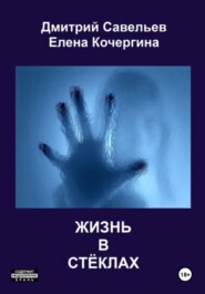 Жизнь в стёклах (сборник)