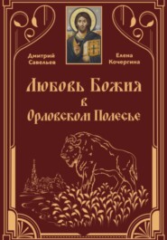 Любовь Божия в Орловском Полесье