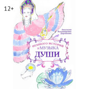 Немного историй и музыка души