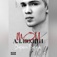 Мои аллюзии