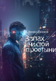 Запах чистой простыни