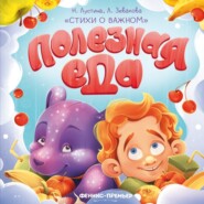 Полезная еда