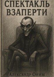 Спектакль взаперти