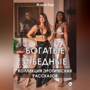 Богатые и бедные. Коллекция эротических рассказов