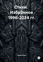 Стихи. Избранное 1996-2024 гг.