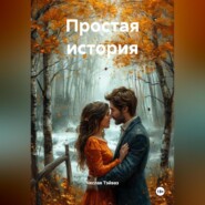 Простая история