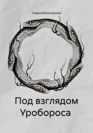 Под взглядом Уробороса