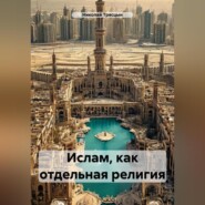 Ислам, как отдельная религия