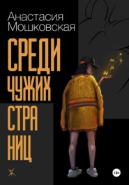 Среди чужих страниц