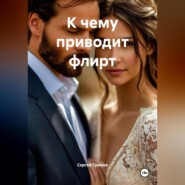 К чему приводит флирт