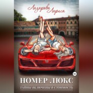 Номер люкс: тайны включены в стоимость