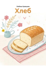 Хлеб