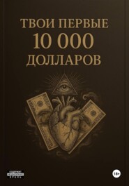 Твои первые 10000$