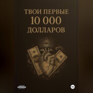 ТВОИ ПЕРВЫЕ 10000$