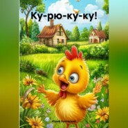 Ку-рю-ку-ку!