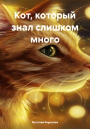 Кот, который знал слишком много