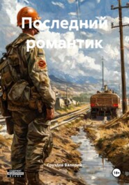 Последний романтик
