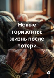 Новые горизонты: жизнь после потери