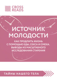 Саммари книги «Источник молодости. Как продлить жизнь с помощью еды, секса и смеха. Выводы из масштабного исследования старения»