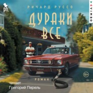 Дураки все