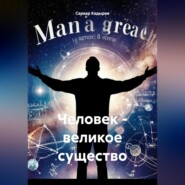 Человек – великое существо
