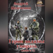 Герои должны умирать (книга 2)
