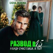 Развод в 45. Я буду счастлива. А ты?