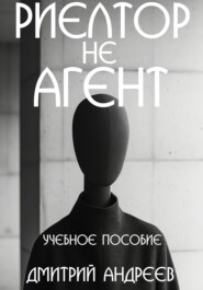 Риелтор не агент. Учебное пособие