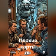 Плохие карты