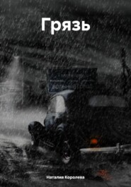 Грязь
