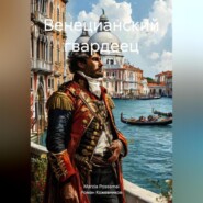 Венецианский гвардеец