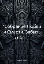 «Собрание Любви и Смерти. Забыть себя…»