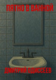 Пятно в ванной