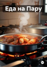 Еда на Пару