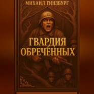 Гвардия Обреченных