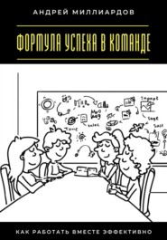 Формула успеха в команде. Как работать вместе эффективно