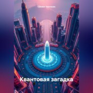 Квантовая загадка