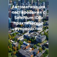 Автоматизация тестирования с Selenium IDE: практическое руководство